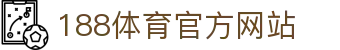 188体育-188官方网站
